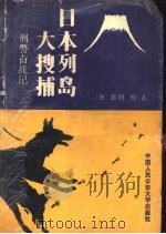 日本列岛大搜捕  刑警奋战记（1988 PDF版）
