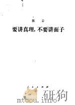 要讲真理，不要讲面子（1982 PDF版）