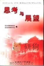 思考与展望  北京高校马克思主义理论课教师纪念改革开放20年论文集（1999 PDF版）