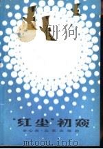 “红尘”初窥（1982 PDF版）