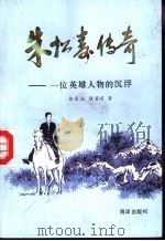朱松寿传奇  一位英雄人物的沉浮（1991 PDF版）