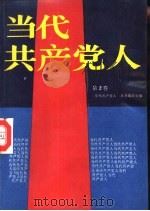 当代共产党人 第2卷 1989 PDF电子版封面 7537801363 《当代共产党人》丛书编委会编