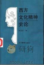 西方文化精神史论（1990.08 PDF版）