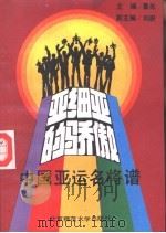 亚细亚的骄傲  中国亚运名将谱（1990 PDF版）