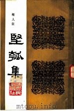坚瓠集  第3册   1986  PDF电子版封面  11103·170  （清）褚人获撰 
