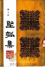坚瓠集  第4册   1986  PDF电子版封面  11103·170  （清）褚人获撰 