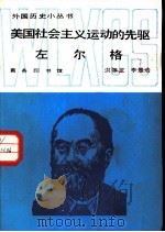 美国社会主义运动的先驱左尔格（1987 PDF版）