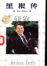 里根传（1987 PDF版）