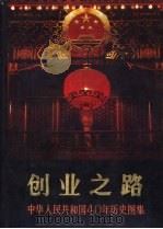 创业之路  中华人民共和国40年历史图集  1949-1989   1989  PDF电子版封面  7010006164  中国革命博物馆编；（黄高谦主编） 