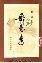 采邑考（1989 PDF版）