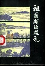 祖国的湖泊巡礼（1984 PDF版）