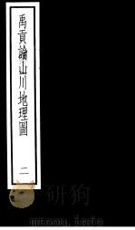 禹贡论山川地理图  第2册（ PDF版）