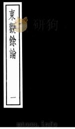 东观馀论  第1册（1987 PDF版）