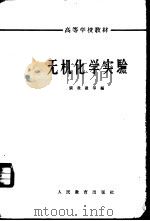 无机化学实验   1964  PDF电子版封面  13010·1137  张我裁等编 