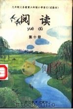阅读  第10册（1993 PDF版）