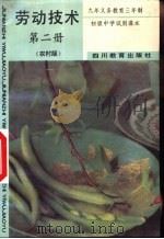 劳动技术  第2册  农村版（1993 PDF版）