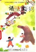 语文  第12册（1994 PDF版）