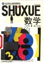 数学  试用本  二年级第二学期（1994 PDF版）