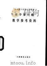 数学  第10册  教学参考资料（1988 PDF版）