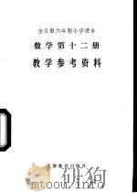 数学  （第十二册）  教学参考资料（1988年04月第1版 PDF版）