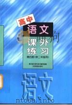 高中语文课外练习.第4册（1998 PDF版）