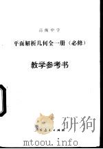 高级中学平面解析几何全1册 必修 教学参考书 1990 PDF电子版封面 7107009699 人民教育出版社中学数学室编