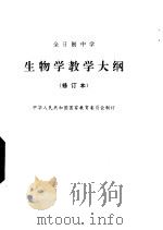全日制中学生物学教学大纲（1990 PDF版）