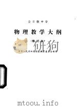全日制中学物理教学大纲（1990 PDF版）