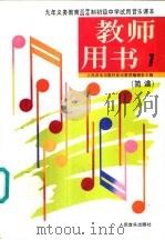教师用书  简谱  第1册（1991 PDF版）