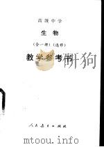 高级中学生物  全1册  选修  教学参考书（1991 PDF版）
