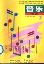 音乐  简谱  第2册（1991 PDF版）