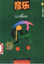 音乐  七年级第一学期（1992 PDF版）