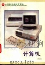 九年制义务教育课本计算机（1996 PDF版）