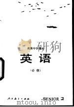 英语  第2册  必修（1995 PDF版）