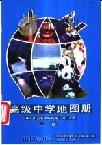高级中学地图册  上（1998 PDF版）