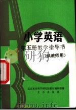 小学英语 第5册 教学指导书 供教师用 1998 PDF电子版封面 7200024457 北京教育科学研究院教材编审部编