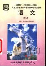 语文  （第八册）（1996年11月第2版 PDF版）