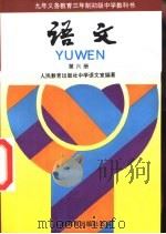 语文  第6册（1995 PDF版）
