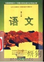 语文 第6册 1996 PDF电子版封面 7200026158 北京师范大学附属实验中学,北京教育科学研究院,基础教育教学研