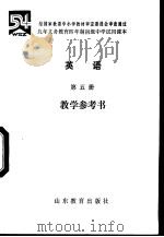 英语  第5册  教学参考书（1995 PDF版）