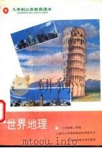 世界地理  七年级第二学期（1995 PDF版）