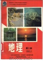 地理  第3册（1995 PDF版）