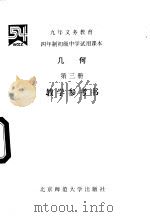 几何  第3册  教学参考书（1994 PDF版）