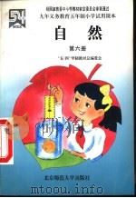 自然 第6册 1995 PDF电子版封面 7303038418 “五·四”教材总编委会编