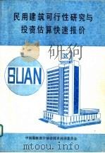 民用建筑可行性研究与投资估算快速报价 PDF电子版封面 中国勘察设计协会技术经济委员会