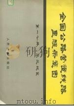 全国公路营运线路里程示意图  第1分册  华北地区（1979 PDF版）