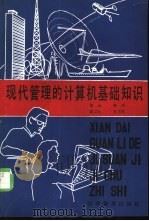 现代管理的计算机基础知识 1988 PDF电子版封面 7110006654 邹海等编
