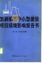 怎样编写中小型建设项目环境影响报告书（1986 PDF版）