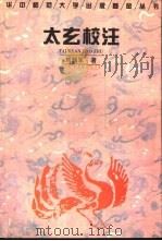 太玄校注 1996 PDF电子版封面 7562215812 (汉)杨雄撰;刘韶军校注