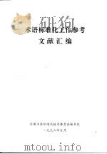 术语标准化工作参考文献汇编（1996 PDF版）